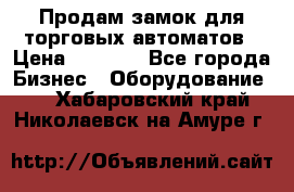 Продам замок для торговых автоматов › Цена ­ 1 000 - Все города Бизнес » Оборудование   . Хабаровский край,Николаевск-на-Амуре г.